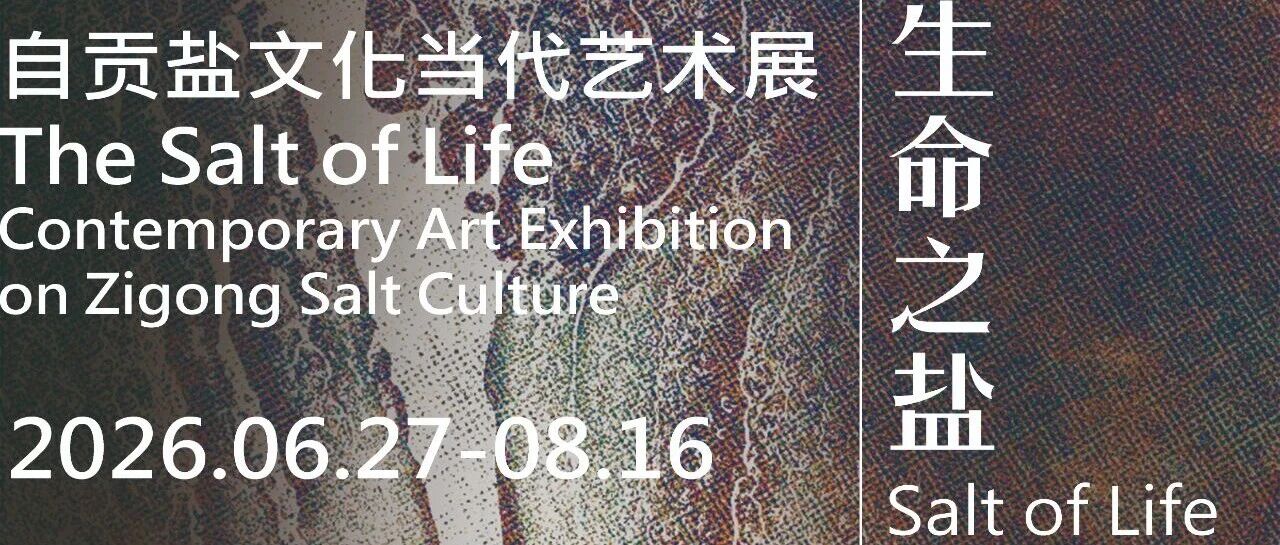 参展艺术家介绍|“生命之盐”自贡盐文化当代艺术展