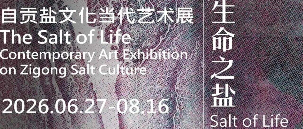展览预告|“生命之盐”自贡盐文化当代艺术展
